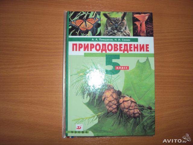 Природоведение 5. Природоведение Плешаков. Учебник по природоведению 5 класс. Природоведение 5 класс учебник. Природоведение 5 класс Плешаков.