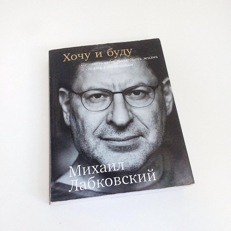 Лабковский Хочу И Буду Фото