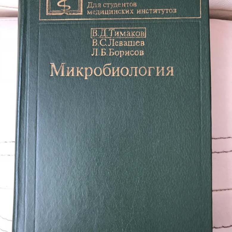 Микробиология учебник