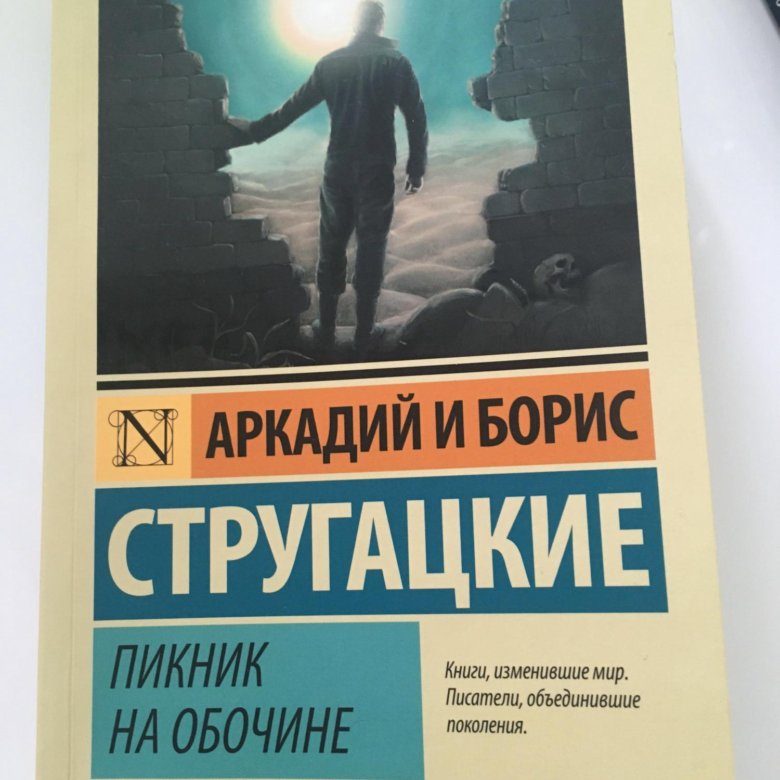 Пикник на обочине братья стругацкие книга отзывы