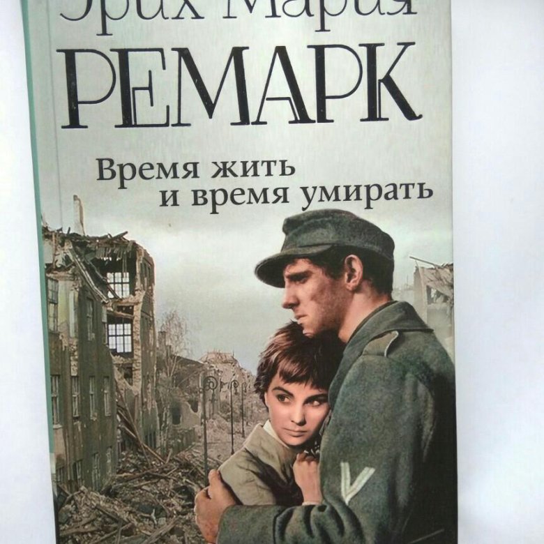 Время жить и время умирать о чем. Ремарк время жить. Фантастика Ремарк. Ремарк мероприятия в библиотеке. Время жить и время.