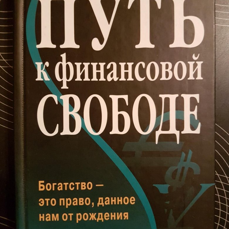 Путь к свободе аудиокниги. Путь к финансовой свободе. Книга путь к финансовой свободе. Путь к финансовой свободе о чем книга. Финансовая Свобода и путешествия.