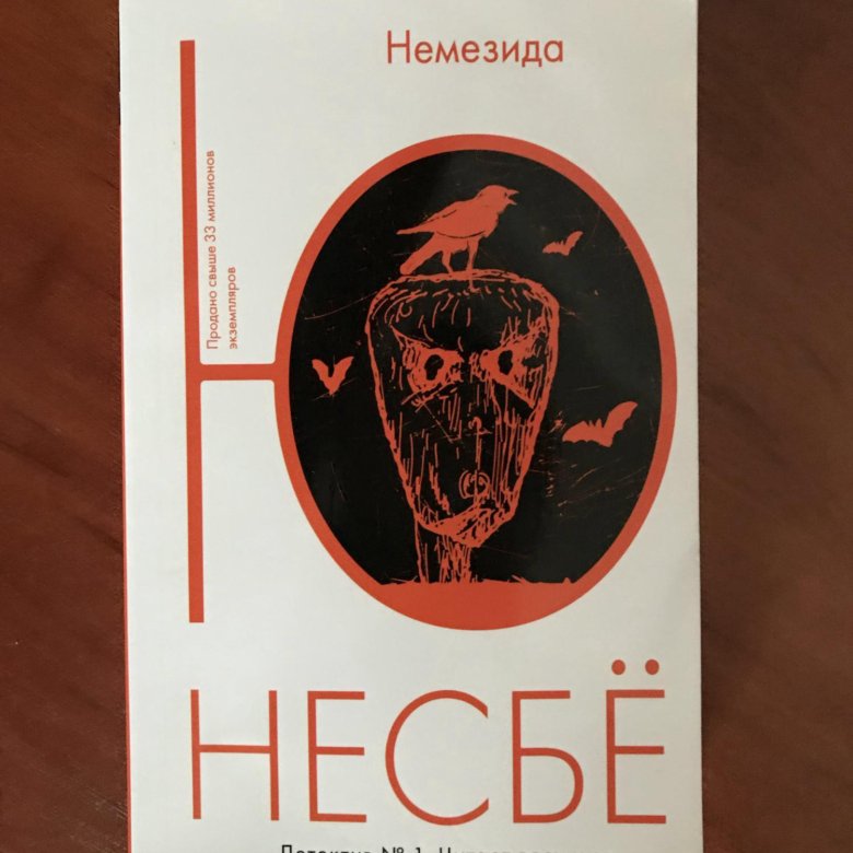 Несбе немезида. Несбе ю. "Немезида". Несбё книги. Несбе ю "сын". Несбе ю.-мини Немезида.