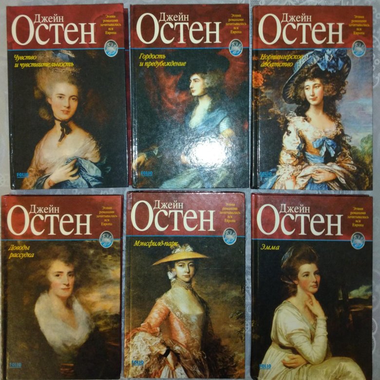 Джейн остен книги