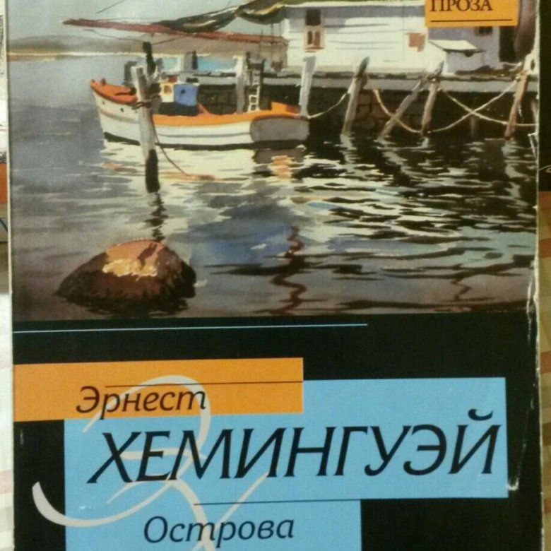 Острова и море хемингуэй. Острова и море хемингуэй