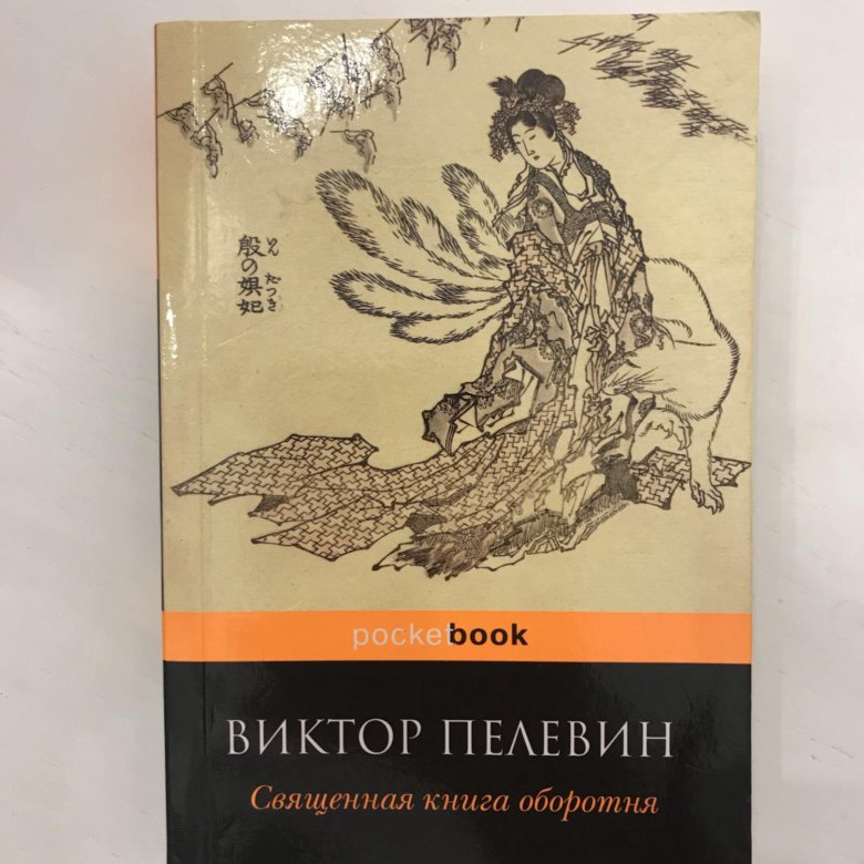 Читать пелевина книга оборотня. Священная книга оборотня. Священная книга оборотня книга. Пелевин Священная книга.