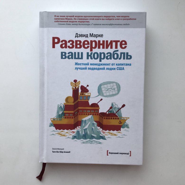 дэвид марке разверните ваш корабль