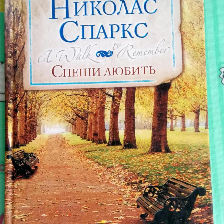 Николас спаркс книги