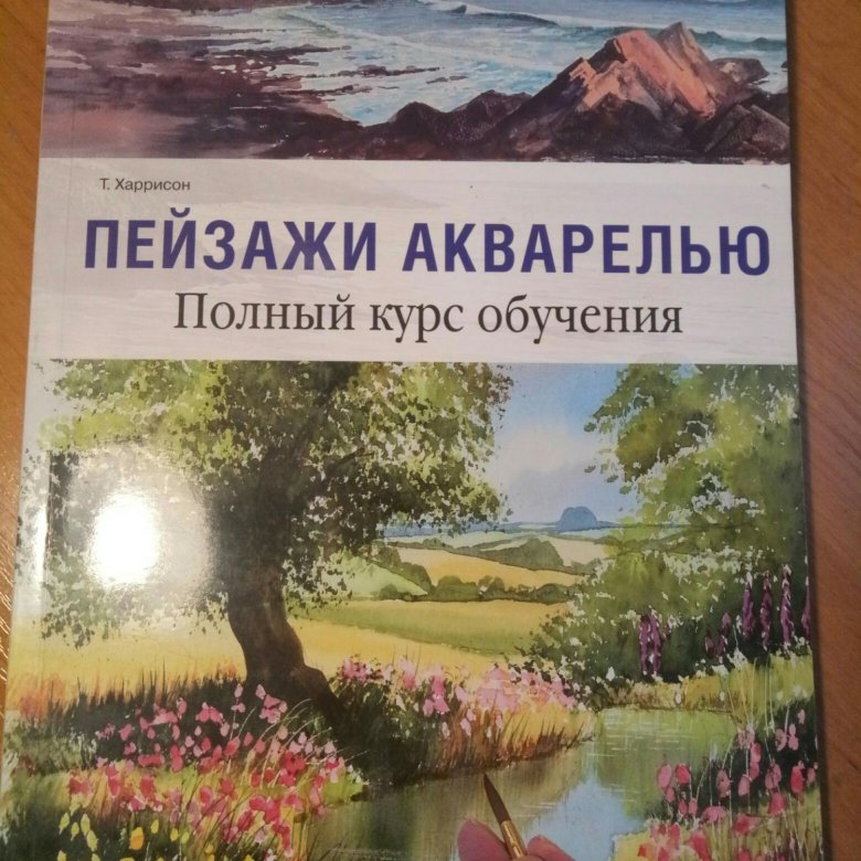 Книга как рисовать пейзажи акварелью