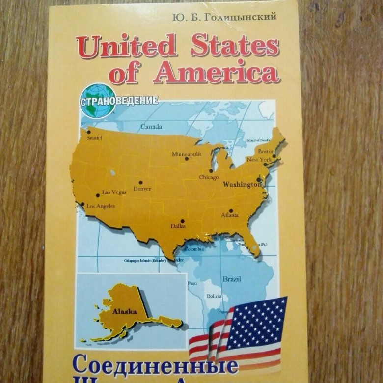 Страноведение 5 класс. Учебник по страноведению. Пособия в США. Страноведение по английскому языку. Учебник по страноведению Великобритании.