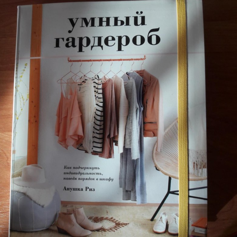 Аннушка риз. Умный гардероб книга. Умный гардероб Аннушка. Риз умный гардероб. Аннушка Риз книги.