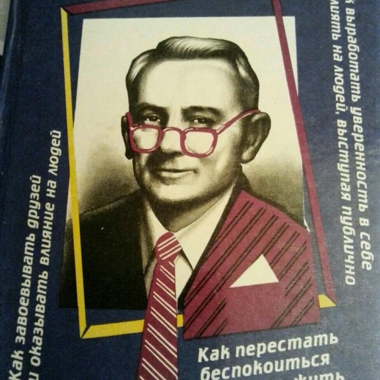 Карнеги гель. Дейл Карнеги. Дейл Карнеги книги. Карнеги Дейл тайм менеджмент. Дейл Карнеги как перестать беспокоиться и начать жить.