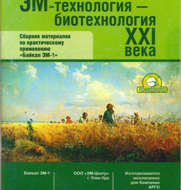 Биотехнологии 21 века. Эм технологии.