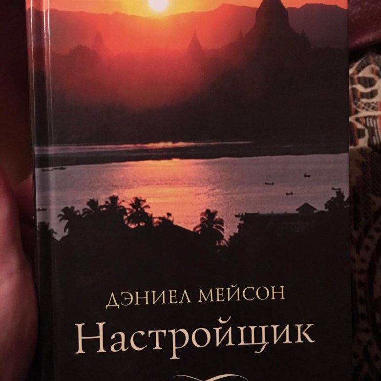 Дэниел мейсон настройщик