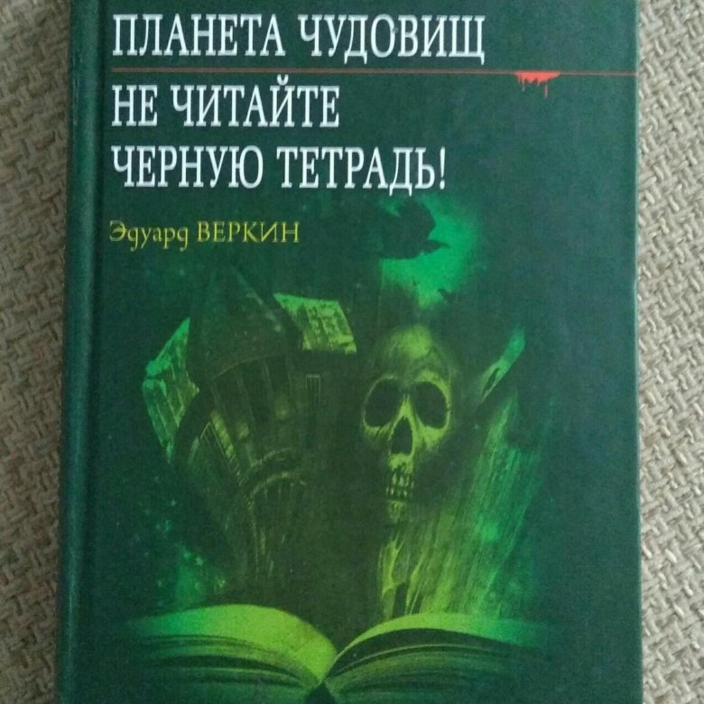 Книги ужасов купить. Большая книга ужасов. Большая книга ужасов 42 часть купить.