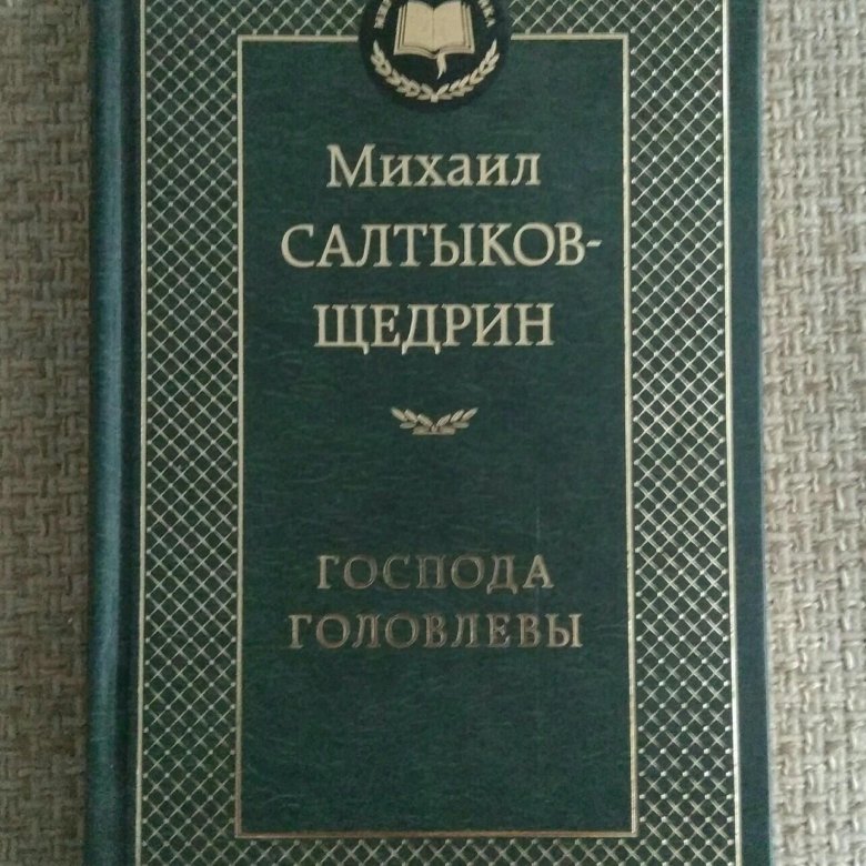 Салтыков щедрин господа головлевы. Господа Головлевы книга. Салтыков Щедрин Господа Головлевы книга. Господа Головлевы обложка книги.