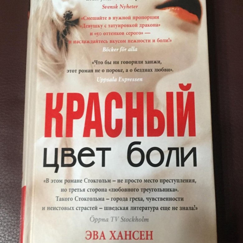 Цвет боли. ЭВА Хансен цвет боли. Хансен э. 