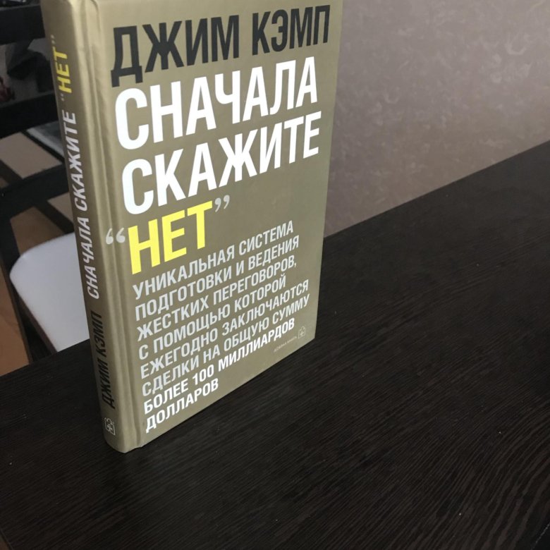 Погоду сначала скажи. Сначала скажите нет Джим Кэмп. Сначала скажите нет книга. Сначала скажи нет. Книги Джима Кэмпа.