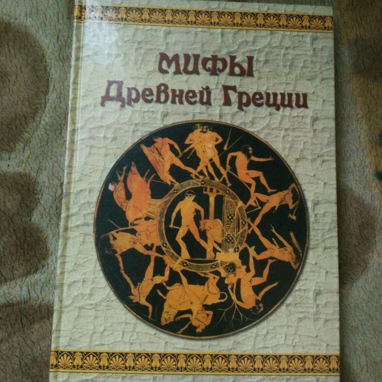 Книги про мифологию. Книга мифы древней Греции. Древнегреческие мифы книга. Греческие мифы книга. Книжка мифы древней Греции.