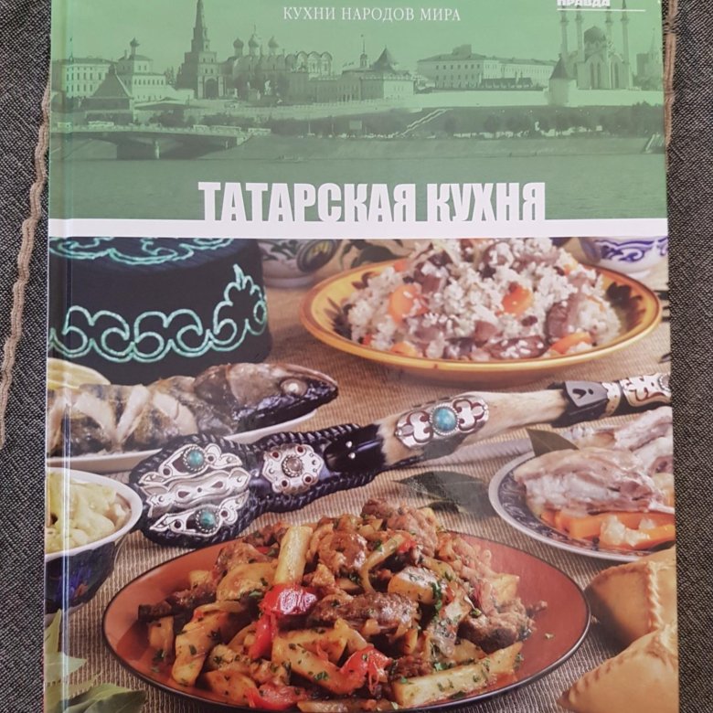 Книга татарская национальная кухня