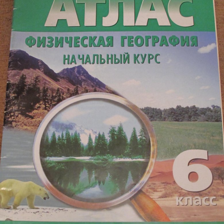 Атлас физическая география 6. Атлас физическая география 6 класс. Атлас физическая география начальный. Атлас физическая география начальный курс. Физическая география начальный курс 6 класс.