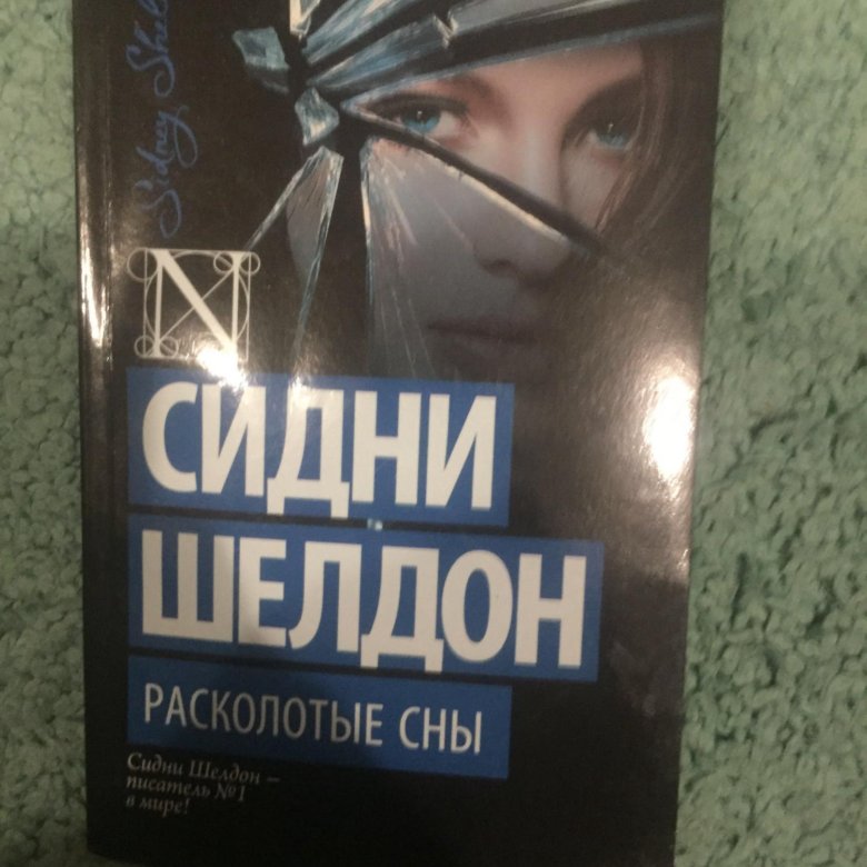 Расколотые сны 12. Сидни Шелдон "Расколотые сны". Расколотые сны Сидни Шелдон книга.