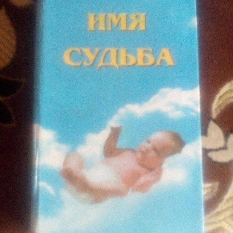 Книжка имена. Имя и судьба книга. Книга имен. Книжка имя и судьба 2003.