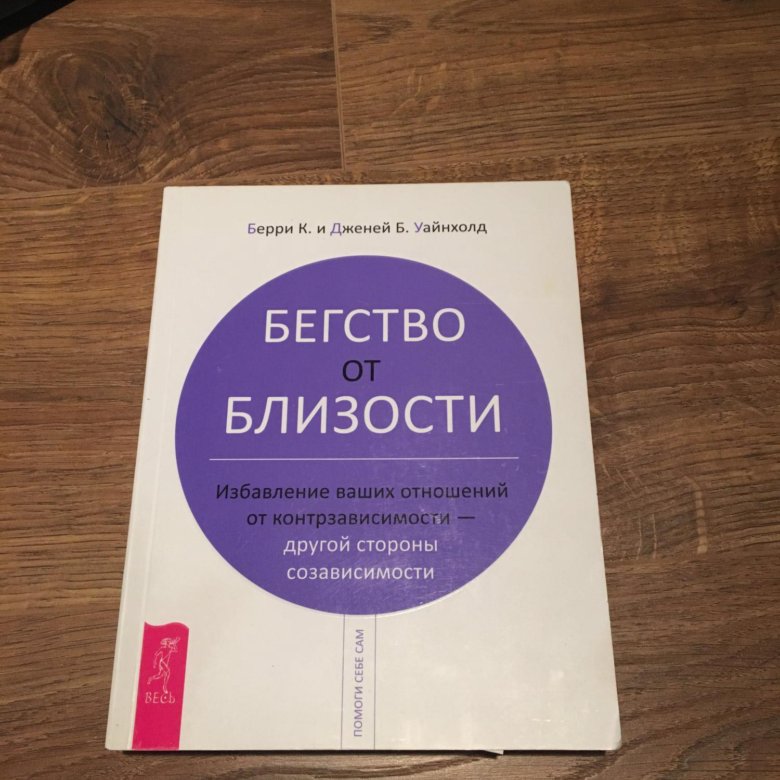 БЕГСТВО ОТ БЛИЗОСТИ УАЙНХОЛД СКАЧАТЬ БЕСПЛАТНО БЕГСТВО ОТ БЛИЗОСТИ УАЙНХОЛД СКАЧАТЬ БЕСПЛАТНО