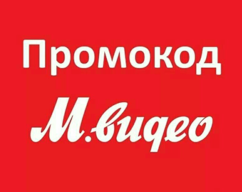 Промокод Мвидео Интернет Магазин