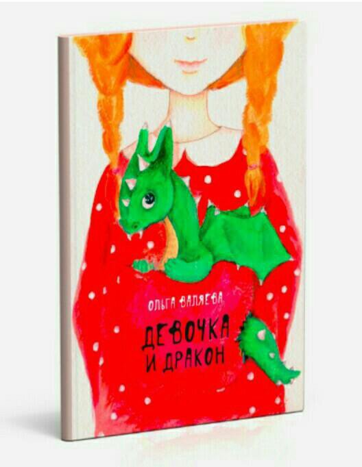 Девочка и дракон книга