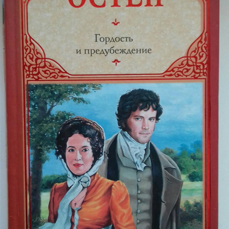 Джейн остин гордость и предубеждение аудиокниги слушать. Джейн Остен гордость и предубеждение. Гордость и предубеждение Джейн Остин книга. Остен Джейн "доводы рассудка". Джейн Остин книги на английском.