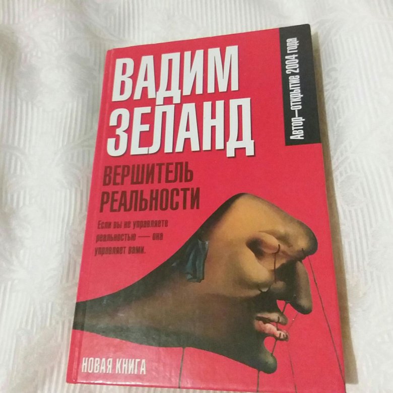Повелитель перемен. Книга вершитель реальности. Трансерфинг реальности аудиокнига. Зеланд вершитель реальности. Вершитель.