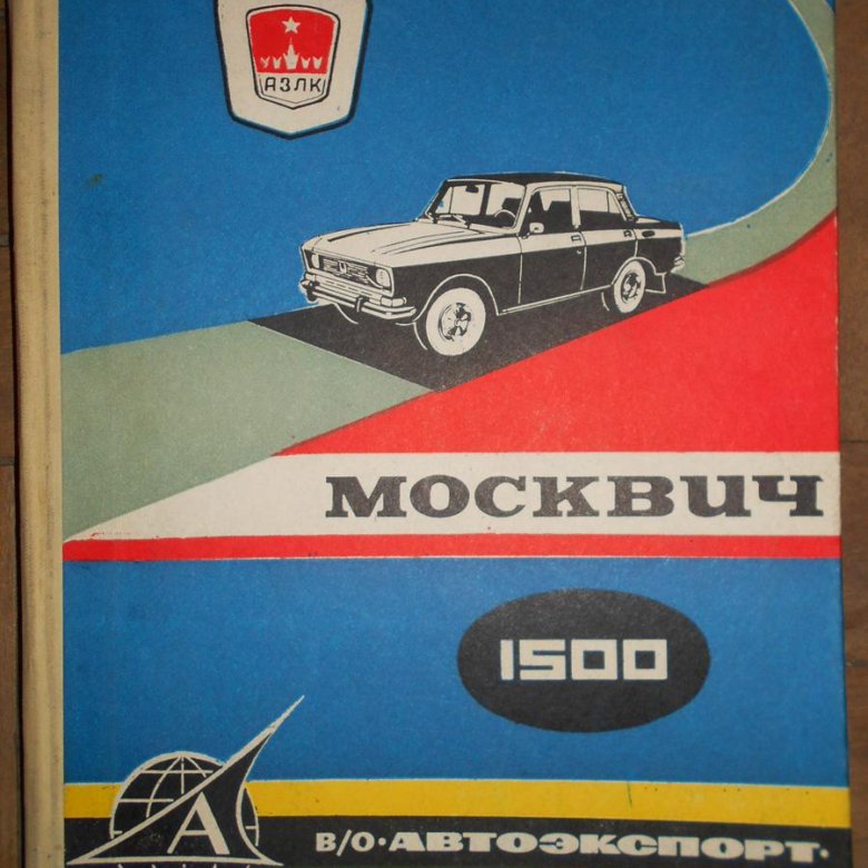 Москвич 1500 Автоэкспорт сигареты. Москвич 1500 книга. Книги по ремонту автомобилей Москвич. Книжки по ремонту москвича.