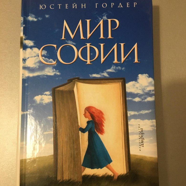 Гордер мир софии. Мир софии книга. юстейн гордер. юстейн гордер мир софии обложка книги.