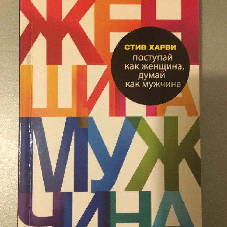 Стив Харви книги. Поступай как женщина, думай как мужчина книга. Стив Харви Поступай как женщина думай как мужчина. Книга мужчина женщина Стив Харви.