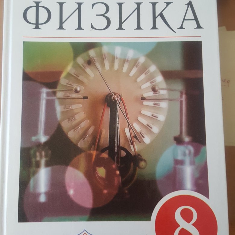 Учебник физики 8. Учебник физики перышкин. Пёрышкин физика 8 класс учебник. Электронный учебник по физике 8 класс перышкин.