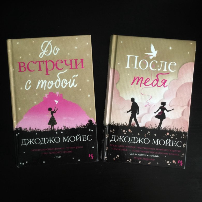 После тебя. Трилогия Джоджо Мойес. Мойес до встречи с тобой трилогия. Джоджо Мойес до встречи с тобой. Мойес Джоджо 