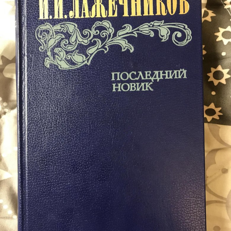 Лажечников последний Новик. Лажечников собрание сочинений. Последний Новик книга.