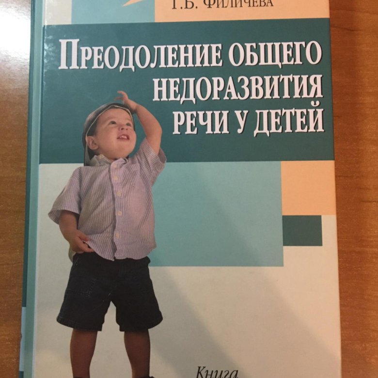 М мастюковой т б филичевой. Жукова Мастюкова Филичева преодоление ОНР. Преодоление ОНР У дошкольников Жукова Мастюкова Филичева. Мастюкова е.м. специальная педагогика.