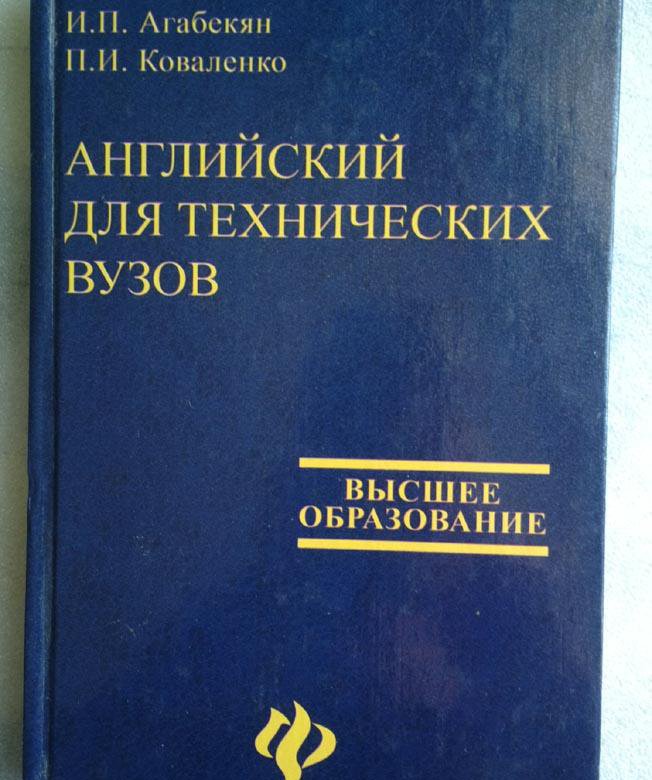 Английский язык для вузов решебник. Агабекян английский англ для технических вузов. Агабекян для технических вузов. Агабекян английский язык для технических вузов. Учебник английского языка для технических университетов и вузов.