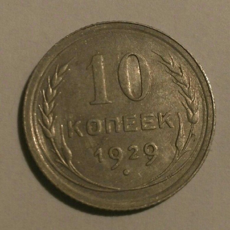 1929 ссср. Монета 200 рублей СССР. 10 Копейка 1929 СССР цена.