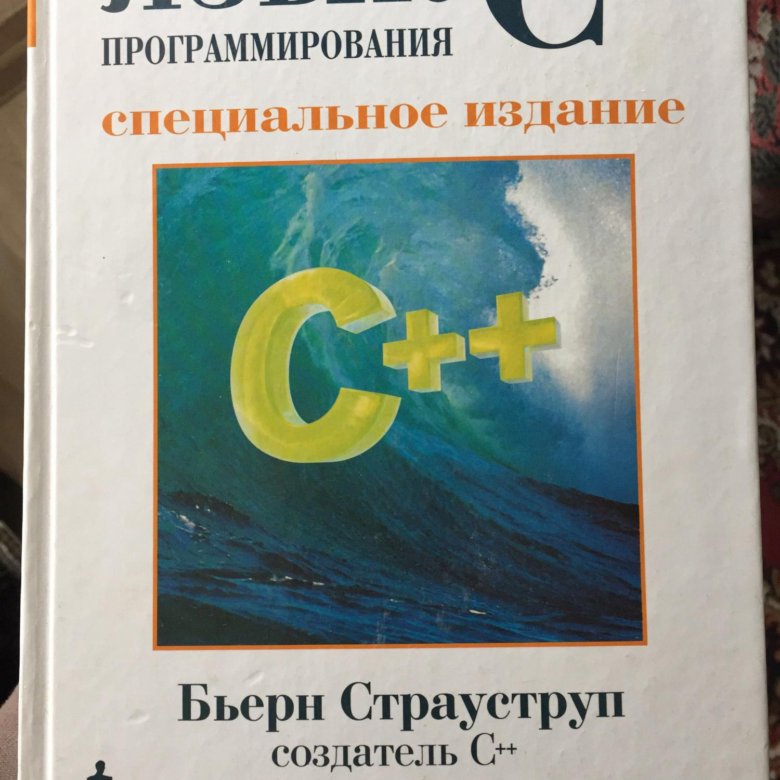 Страуструп программирование принципы. Бьерн Страуструп с++. Бьёрн Страуструп книга по с++. Страуструп язык программирования c++ 3 издание. Язык программирования c++ Страуструп 4 издание pdf.