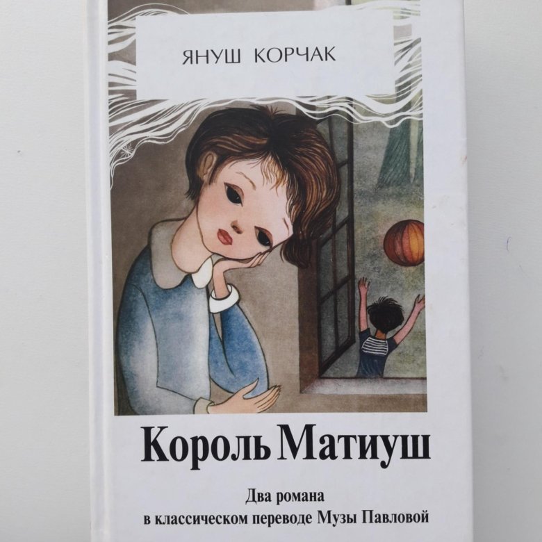 Книга корчак король матиуш