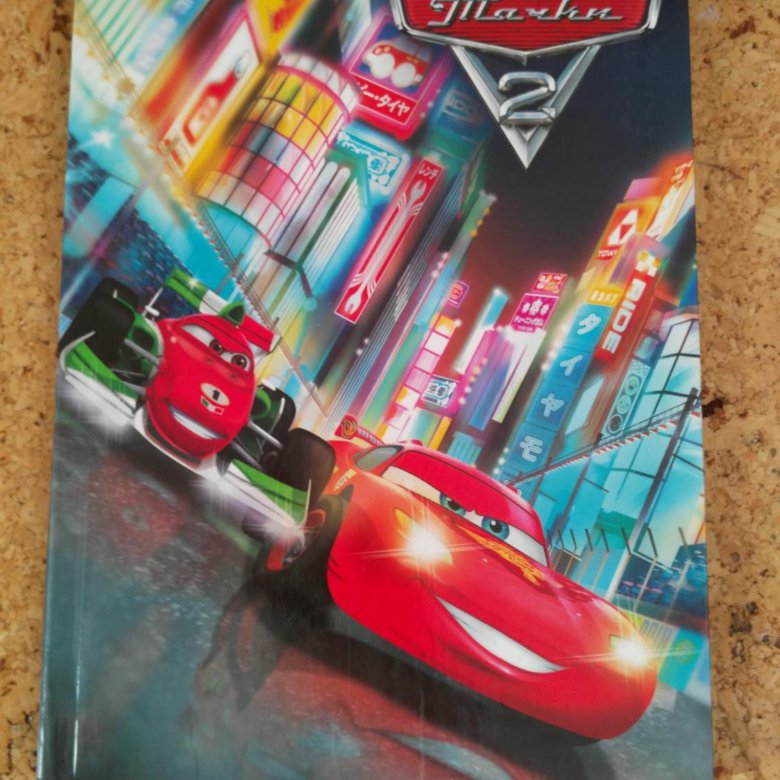 Cars 2 book. Книга Тачки 2. Тачки 2 книжка. Книга мир тачек. Книга Тачки любимые сказки.