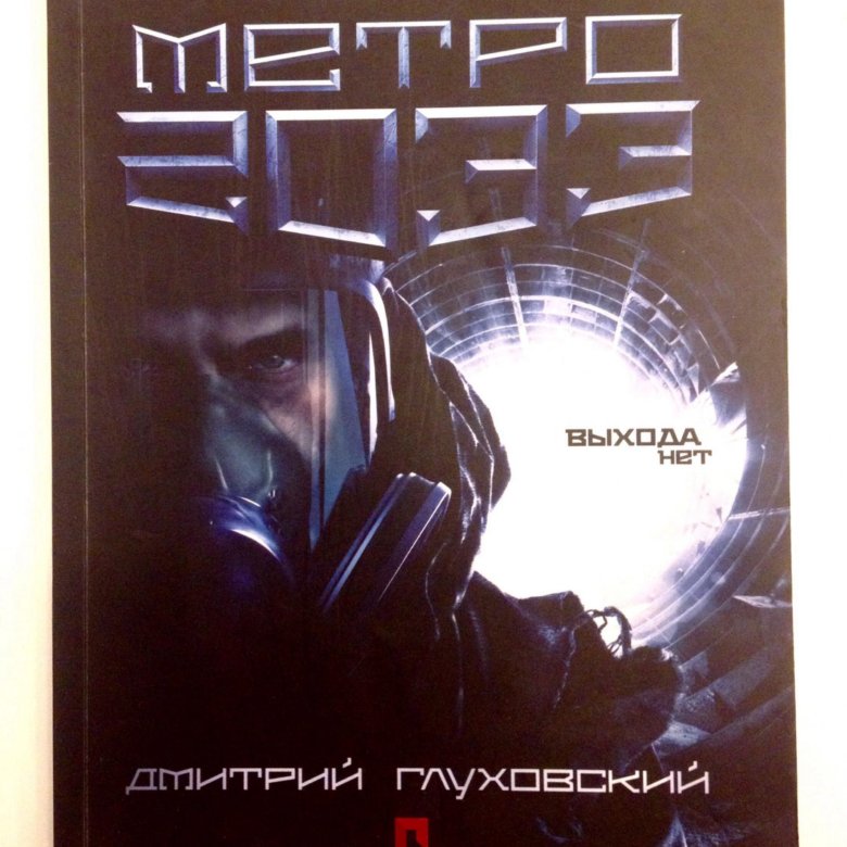 Метро 2033 глуховский отзывы