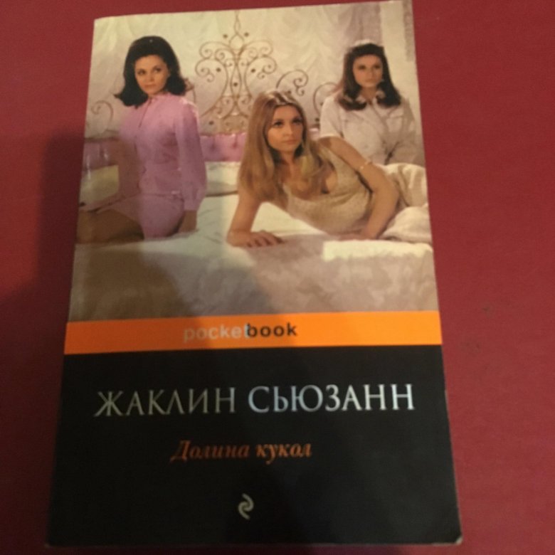 Долина кукол отзывы. Долина кукол книга. Долина кукол. Долина кукол книга фото.