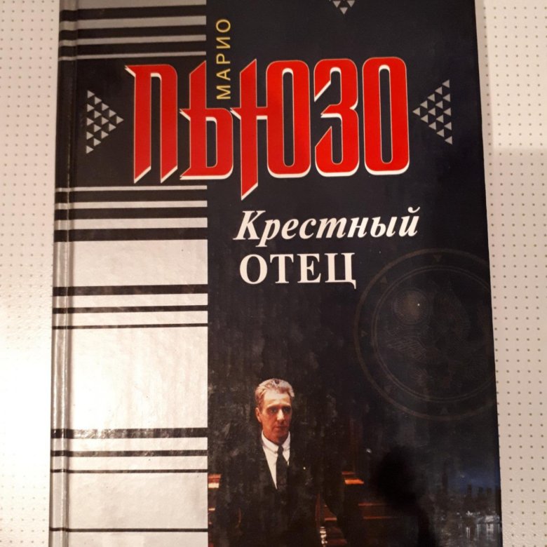 Слушать аудиокнигу крестный отец марио пьюзо. Крестный отец. Марио Пьюзо. Марио Пьюзо крестный отец аудиокнига. Крёстный отец Марио Пьюзо книга.