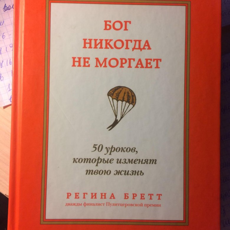 Книга Бог никогда не моргает.