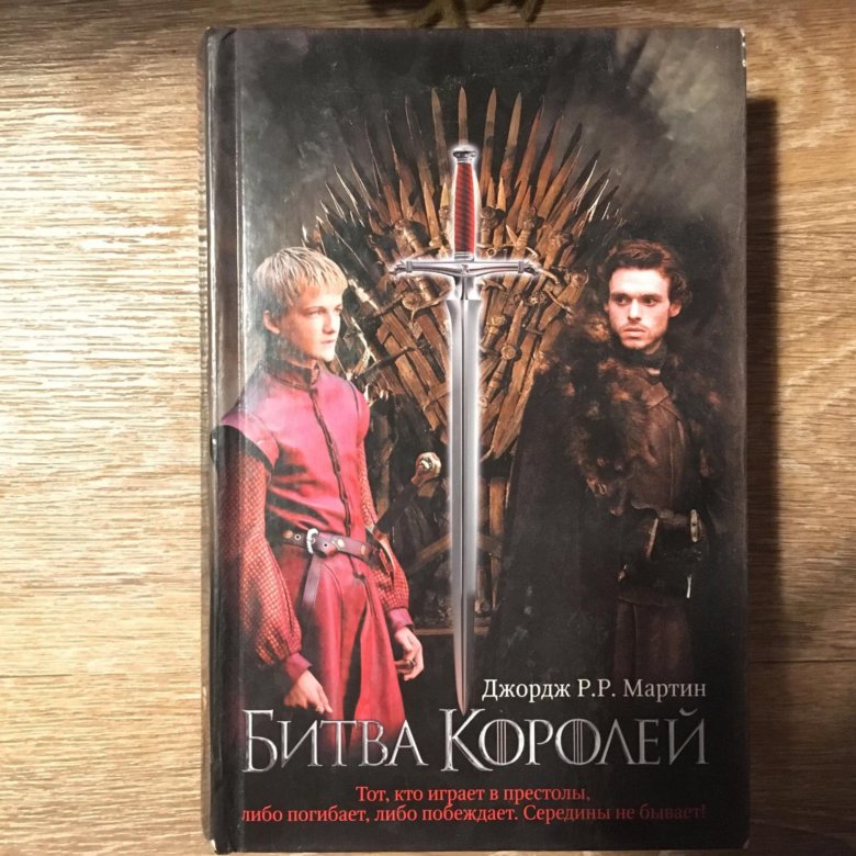 Битва королей. Игра престолов. Битва королей. Битва королей игра. Игра престолов битва королей книга. Игра престолов битва королей обложка.