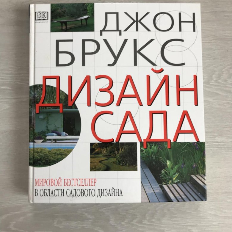 Джон брукс. Джон Брукс дизайн сада. Джон Брукс дизайн сада мастер класс. Малые сады Джона Брукса.